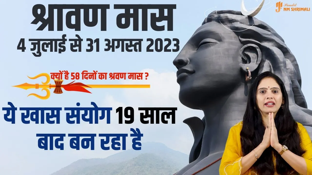 इस श्रावण मास होगा रुद्राभिषेक 2023 - Shrawan Mass 4 July to 31 August | Nidhi Shrimali
