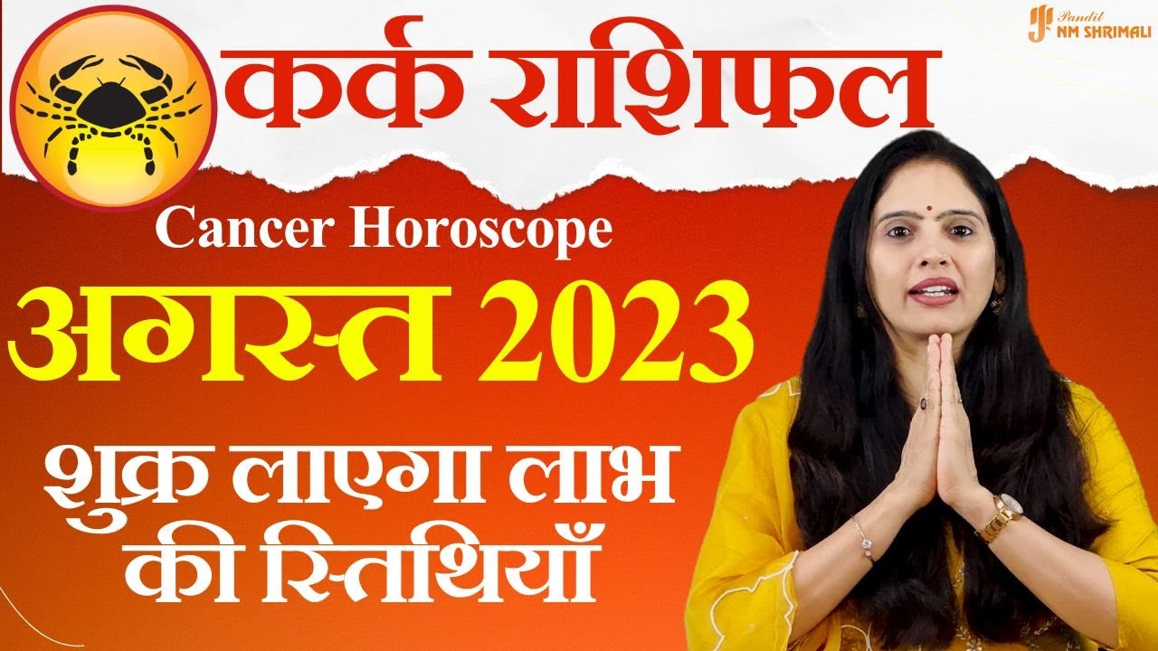 Kark Rashi August 2023 | कर्क राशि अगस्त 2023 राशिफल | Cancer August Horoscope | by Nidhi Shrimali