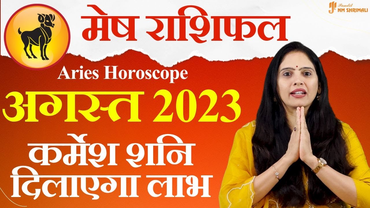 Mesh Rashi August 2023 | मेष राशि अगस्त 2023 राशिफल | Aries August Horoscope | by Nidhi Shrimali