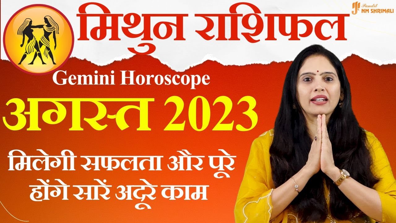 Mithun Rashi August 2023 | मिथुन राशि अगस्त 2023 राशिफल | Gemini August Horoscope | Nidhi Shrimali