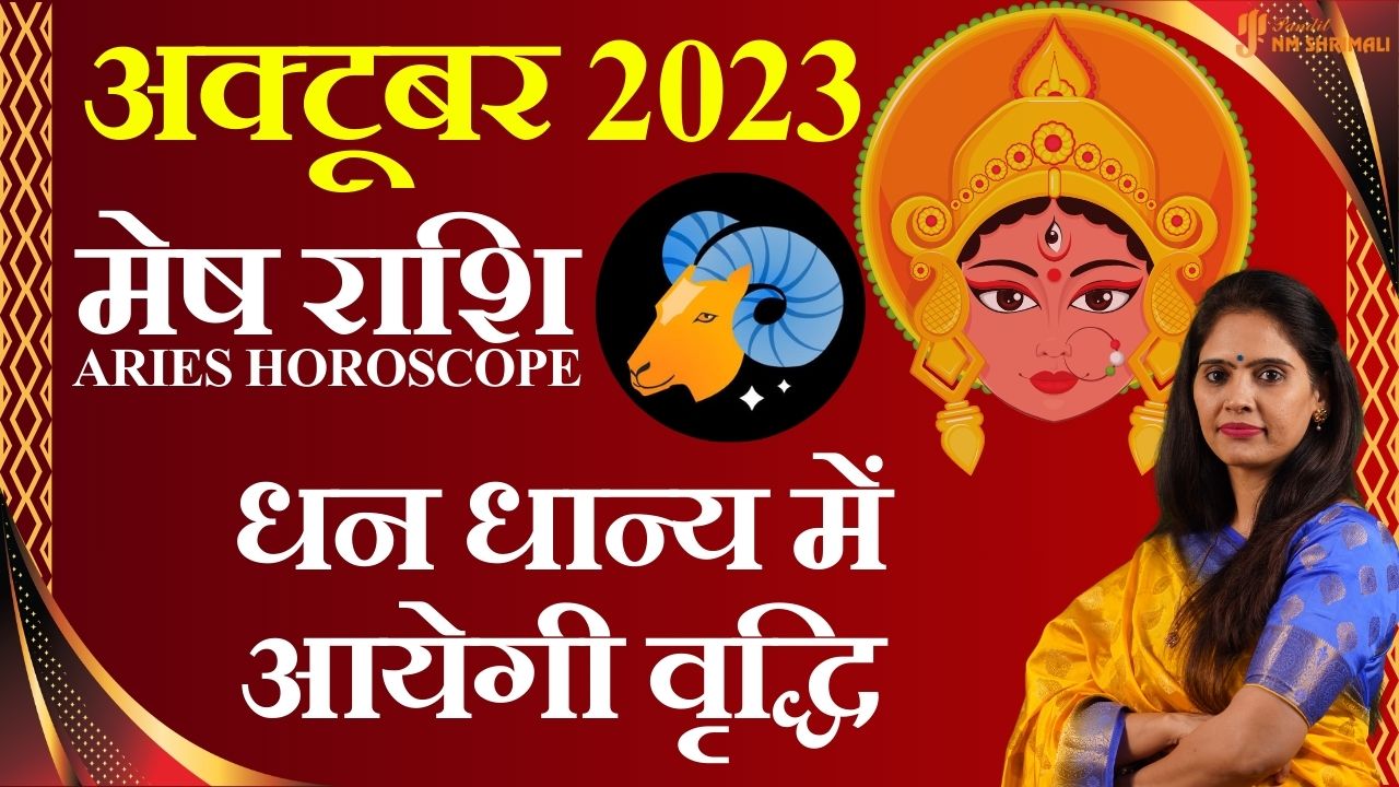 Mesh Rashi October 2023 | मेष राशि अक्टूबर 2023 राशिफल | Aries October Horoscope | Nidhi Shrimali
